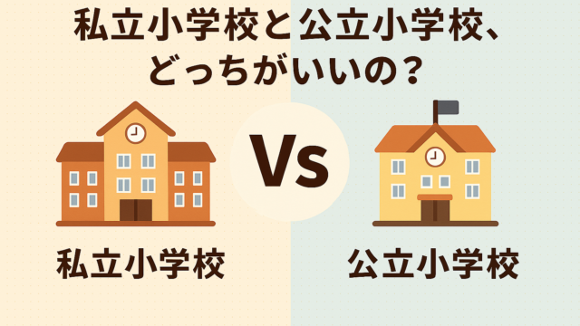 私立小学校と公立小学校どっちがいいの？