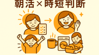 朝活×時短判断